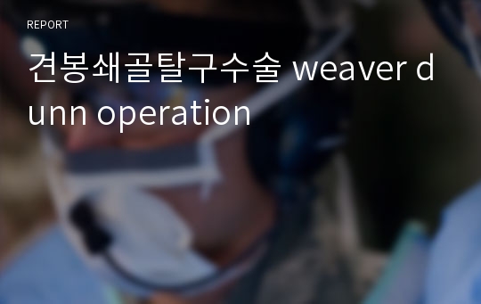 견봉쇄골탈구수술 weaver dunn operation