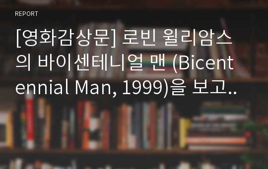 [영화감상문] 로빈 윌리암스의 바이센테니얼 맨 (Bicentennial Man, 1999)을 보고..