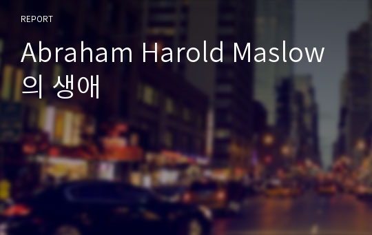 Abraham Harold Maslow 의 생애