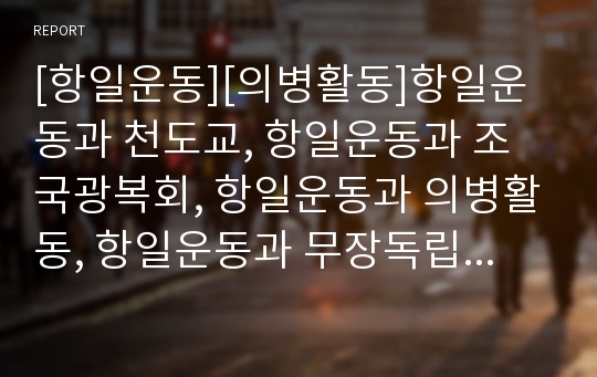 [항일운동][의병활동]항일운동과 천도교, 항일운동과 조국광복회, 항일운동과 의병활동, 항일운동과 무장독립군, 항일운동과 김일성, 항일운동과 완도지역, 항일운동과 소난지도 분석