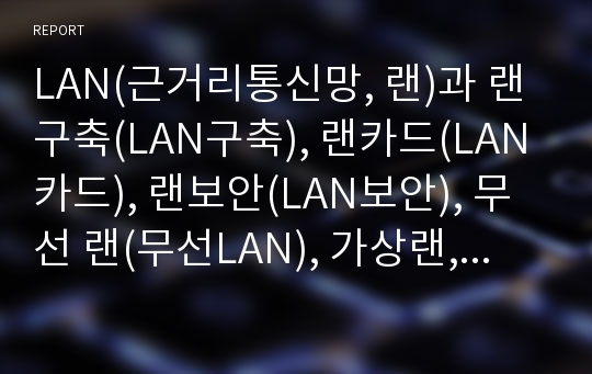 LAN(근거리통신망, 랜)과 랜구축(LAN구축), 랜카드(LAN카드), 랜보안(LAN보안), 무선 랜(무선LAN), 가상랜, 소형랜, 다기능사무기기 근거리통신망, 데이터통신 분석