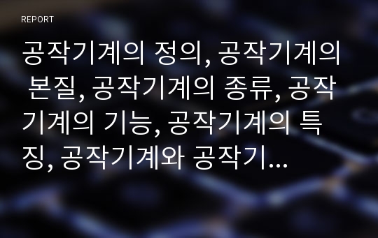 공작기계의 정의, 공작기계의 본질, 공작기계의 종류, 공작기계의 기능, 공작기계의 특징, 공작기계와 공작기계산업, 공작기계와 CNC공작기계(컴퓨터를 이용한 수치제어 공작기계)