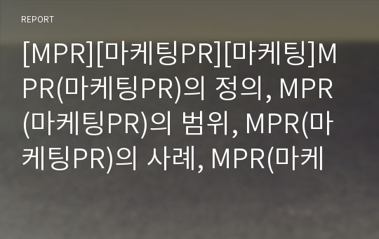 [MPR][마케팅PR][마케팅]MPR(마케팅PR)의 정의, MPR(마케팅PR)의 범위, MPR(마케팅PR)의 사례, MPR(마케팅PR)의 전략, MPR(마케팅PR)의 실행지침