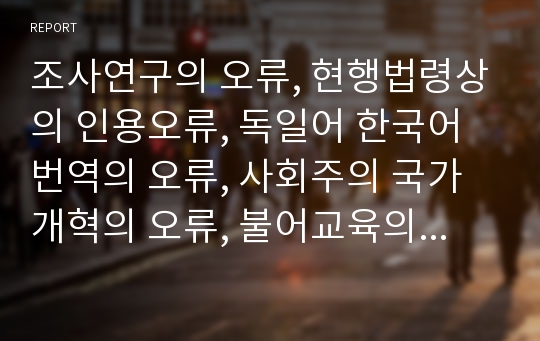 조사연구의 오류, 현행법령상의 인용오류, 독일어 한국어번역의 오류, 사회주의 국가개혁의 오류, 불어교육의 오류, 개념의 오류, 의도의 오류, 국사 교과서의 오류, 논리적 오류