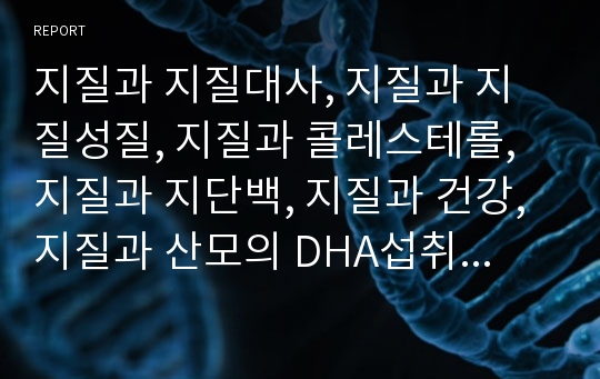 지질과 지질대사, 지질과 지질성질, 지질과 콜레스테롤, 지질과 지단백, 지질과 건강, 지질과 산모의 DHA섭취, 지질과 운동, 지질과 경락마사지 및 걷기운동, 지질과 태극권 분석