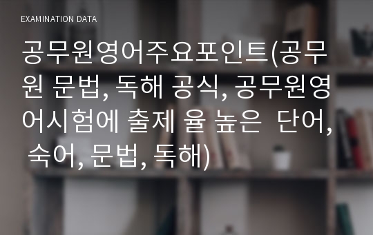 공무원영어주요포인트(공무원 문법, 독해 공식, 공무원영어시험에 출제 율 높은  단어, 숙어, 문법, 독해)