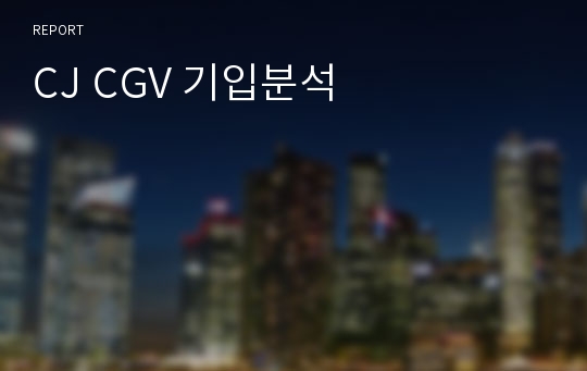CJ CGV 기입분석