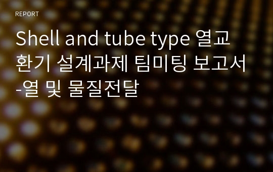 Shell and tube type 열교환기 설계과제 팀미팅 보고서-열 및 물질전달