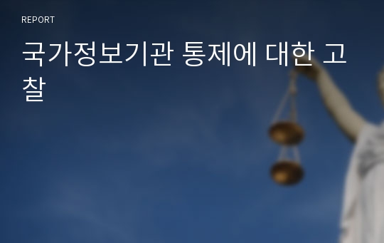 국가정보기관 통제에 대한 고찰