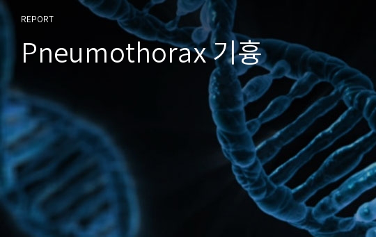 Pneumothorax 기흉