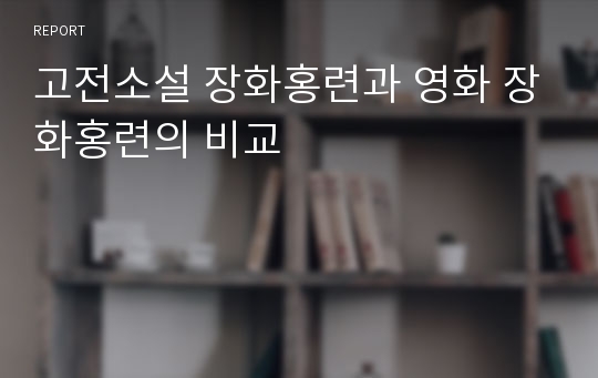 고전소설 장화홍련과 영화 장화홍련의 비교