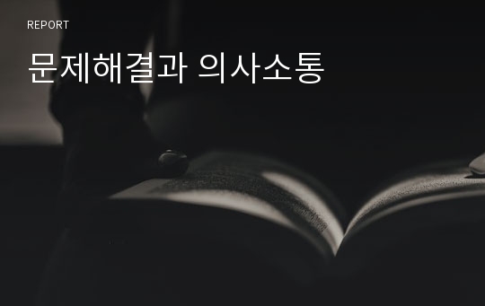 문제해결과 의사소통