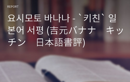 요시모토 바나나 - `키친` 일본어 서평 (吉元バナナ　キッチン　日本語書評)