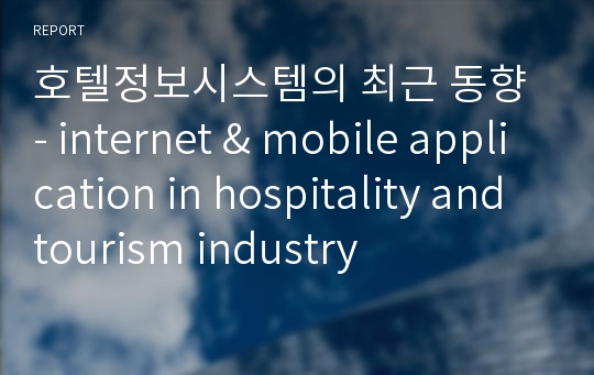 호텔정보시스템의 최근 동향 - internet &amp; mobile application in hospitality and tourism industry