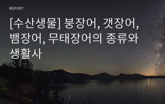 [수산생물] 붕장어, 갯장어, 뱀장어, 무태장어의 종류와 생활사