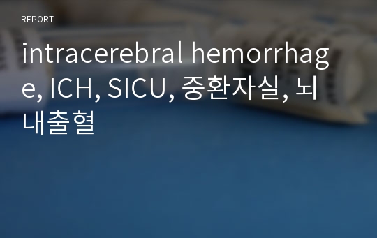 intracerebral hemorrhage, ICH, SICU, 중환자실, 뇌내출혈