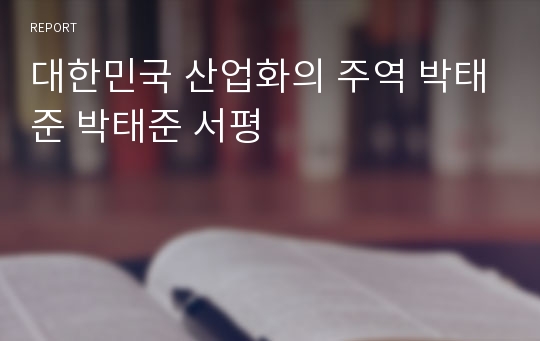 대한민국 산업화의 주역 박태준 박태준 서평