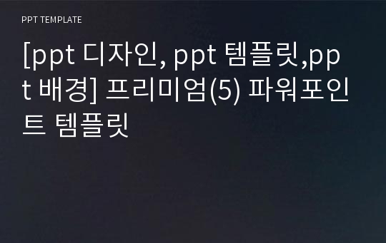 [ppt 디자인, ppt 템플릿,ppt 배경] 프리미엄(5) 파워포인트 템플릿