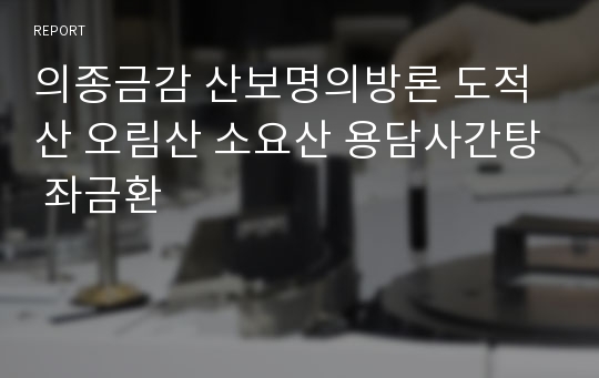 의종금감 산보명의방론 도적산 오림산 소요산 용담사간탕 좌금환