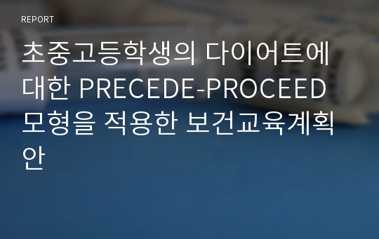 초중고등학생의 다이어트에 대한 PRECEDE-PROCEED 모형을 적용한 보건교육계획안