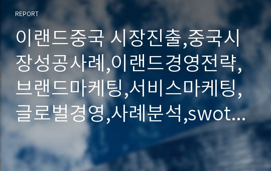 이랜드중국 시장진출,중국시장성공사례,이랜드경영전략,브랜드마케팅,서비스마케팅,글로벌경영,사례분석,swot,stp,4p