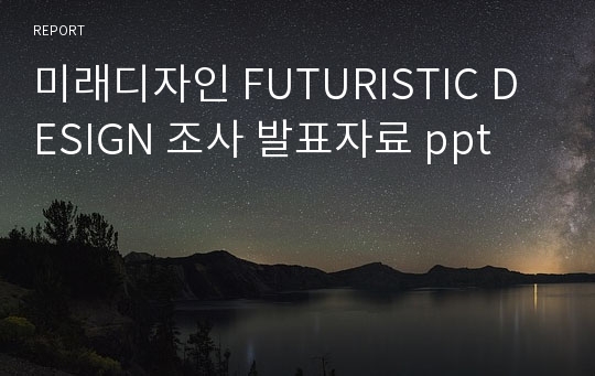 미래디자인 FUTURISTIC DESIGN 조사 발표자료 ppt