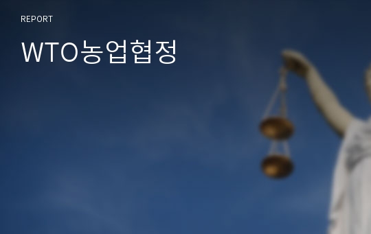 WTO농업협정