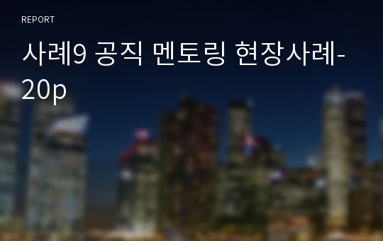 사례9 공직 멘토링 현장사례-20p