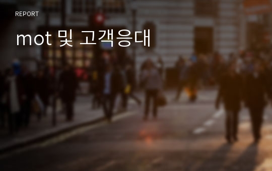 mot 및 고객응대