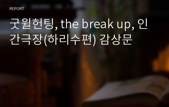 굿윌헌팅, the break up, 인간극장(하리수편) 감상문