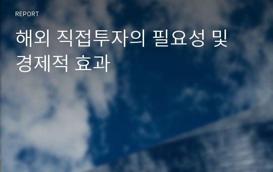 해외 직접투자의 필요성 및 경제적 효과