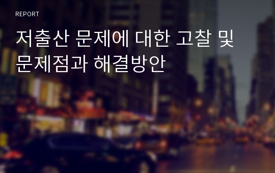 저출산 문제에 대한 고찰 및 문제점과 해결방안