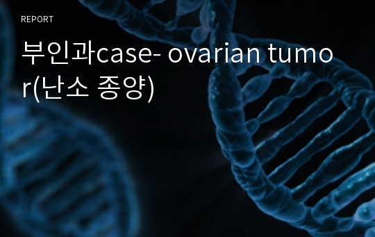 부인과case- ovarian tumor(난소 종양)