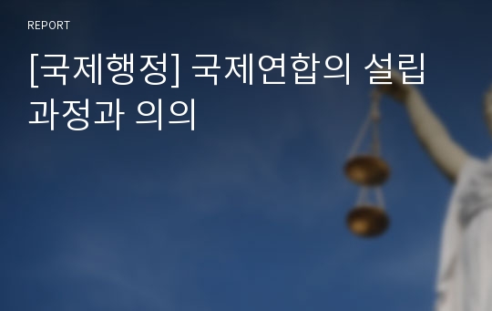 [국제행정] 국제연합의 설립과정과 의의