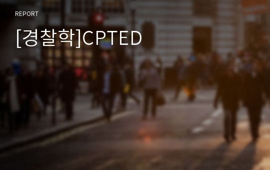 [경찰학]CPTED