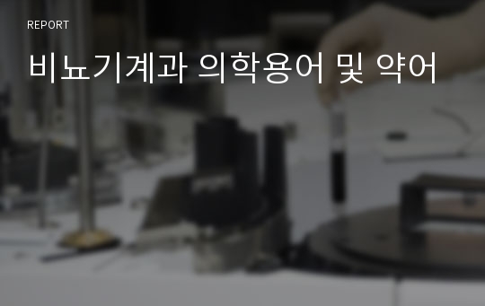 비뇨기계과 의학용어 및 약어