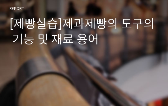 [제빵실습]제과제빵의 도구의 기능 및 재료 용어