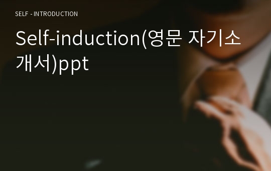 Self-induction(영문 자기소개서)ppt