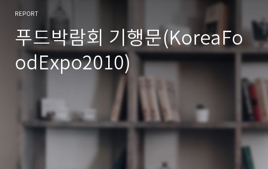 푸드박람회 기행문(KoreaFoodExpo2010)