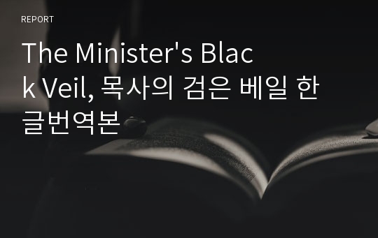 The Minister&#039;s Black Veil, 목사의 검은 베일 한글번역본