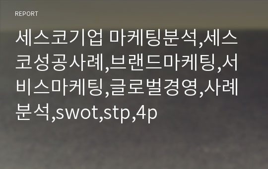 세스코기업 마케팅분석,세스코성공사례,브랜드마케팅,서비스마케팅,글로벌경영,사례분석,swot,stp,4p