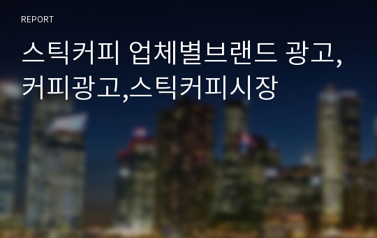 스틱커피 업체별브랜드 광고,커피광고,스틱커피시장