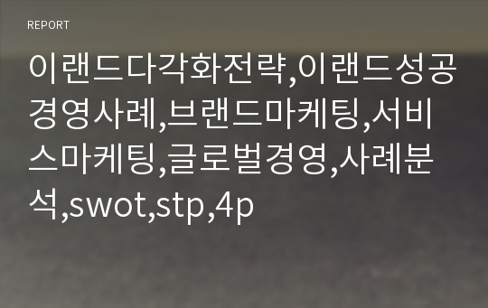 이랜드다각화전략,이랜드성공경영사례,브랜드마케팅,서비스마케팅,글로벌경영,사례분석,swot,stp,4p