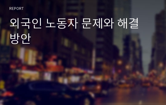 외국인 노동자 문제와 해결 방안