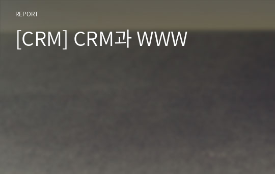 [CRM] CRM과 WWW