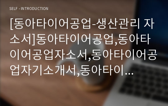 [동아타이어공업-생산관리 자소서]동아타이어공업,동아타이어공업자소서,동아타이어공업자기소개서,동아타이어공업자소서