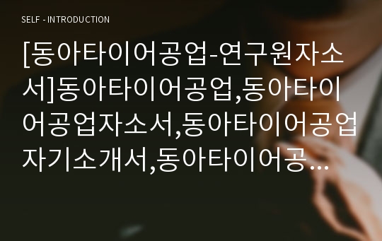 [동아타이어공업-연구원자소서]동아타이어공업,동아타이어공업자소서,동아타이어공업자기소개서,동아타이어공업자소서