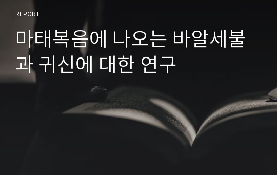 마태복음에 나오는 바알세불과 귀신에 대한 연구