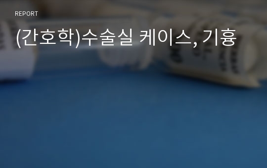 (간호학)수술실 케이스, 기흉