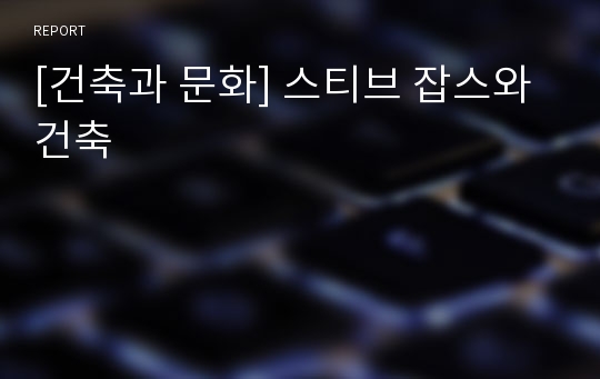 [건축과 문화] 스티브 잡스와 건축